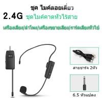 ราคา ชุดหูฟังไร้สาย ไมโครโฟน UHF ไมค์คาดศรีษะ ไมค์คล้องหู 2 4G ชุดหูฟังไมโครโฟน ไมค์คาดหัวไร้สาย WIRELESS Microphone (21502907755)