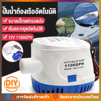 ราคา ร้านค้าไทย ปั๊มน้ำท้องเรืออัตโนมัติ12V DC ปั๊มน้ำไฟฟ้าใต้ทะเล1100GPH อัตโนมัติขนาดเล็กพร้อมสวิตช์ (24259866439)