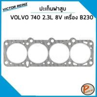 ราคา ชุดปะเก็น VOLVO 740 740T 940 940T 960 2 3 L 8V เครื่อง B230 B230T ปะเก็นฝาสูบ ปะเก็นชุด ท่อนบน ท่อนล่าง ปะเก็นฝาไฟ ยางฝาวาว วอลโว่ (15851264234)