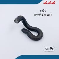 ราคา U CLIP ยูคลิป ตัวหนอน ล็อคแบบเหล็ก แบบเสา แบบคาน 50 ตัว ชุด (9190511474)