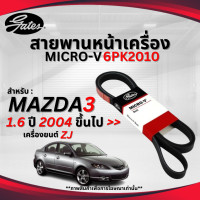 ราคา MAZDA สายพานหน้าเครื่อง MICRO V EPDM สำหรับรุ่น MAZDA3 1 6 ปี 2004 ขึ้นไป เครื่องยนต์ ZJ มาสด้า3 6PK2010 GATES (23508216374)