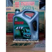 ราคา น้ำมันเกียร์ออโตเมติกเทรนD2 Trane ATF DEX II ขนาด5ลิตร ใช้เป็นน้ำมันเพาเวอร์ได้ด้วย Automatic Transmission Fluid Dexron 2 (16653019974)