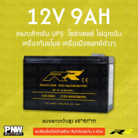 ราคา แบตเตอรี่สำรองไฟ RR 12V 9Ah UPS โซล่าเซลล์ ไฟฉุกเฉิน เครื่องกันขโมย เครื่องมือแพทย์ต่างๆ (23794422072)