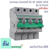 ราคา Suntree DC Breaker รุ่น SL7N 63 ตัวเลือก 16A 20A 25A 32A 63A 4P 1000V เบรกเกอร์ DC เบรกเกอร์โซล่าเซลล์ เซอร์กิตเบรกเกอร์ MCB ซันทรี โซลาร์เซลล์ ธันไฟฟ้า (9971235747)