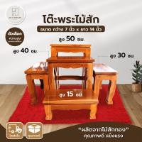 ราคา โต๊ะพระ โต๊ะยอด ฐานพระ โต๊ะไม้สัก ขนาดกว้าง 7 นิ้ว ยาว 14 นิ้ว โต๊ะวางพระ โต๊ะหมู่บูชาไม้สัก แท่นรองพระ คุณภาพดี แข็งแรง ทนทาน AVA furniture (10054728730)