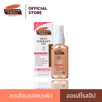 ราคา Palmers ออยล์โรสฮิปลดรอยแตกลายเนื่องจากการตั้งครรภ์ Skin Therapy Oil น้ำมันทาผิว โลชั่นทาผิว ออยล์ทาตัว ออยล์บำรุงผิว ครีมลดผิวแตกลาย 60 ml (350122982)