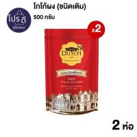 ราคา แพ็ค2 2Pack Cocoa Dutch Cocoa Powder 500 g Total 2 pcs โกโก้ดัทช์ โกโก้ผง ถุงเติม ขนาด 500 กรัม รวม 2 ซอง (16059244651)