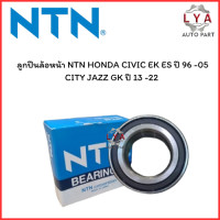 ราคา ลูกปืนล้อหน้า NTNแท้ HONDA CIVIC EK ES ปี 96 05 CITY JAZZ GK ปี 13 22 จำนวน 1 ตลับ เบอร์AU0920 1LXL L588 (23792526366)
