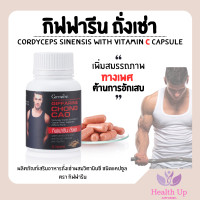 ราคา ถั่งเช่า กิฟฟารีน Giffarine CHONG CAO อาหารเสริม สนุมไพรถั่งเช่า ถังเช่า ถังเช่าแท้ อาหารเสริมท่านชาย แคปซูล ตัวช่วย ท่าน ชาย อาหารเสริมชาย วิตามิน (24473882218)