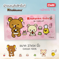 ราคา ของแท้ 100 JHC Towel ผ้าเช็ดตัว ผ้าขนหนู ลิขสิทธิ์ Rilakkuma RK 012 สีชมพู ขนาด 27x54 นิ้ว (109893594)