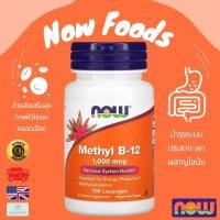 ราคา พร้อมส่ง NOW Foods Methyl B 12 1000 mcg 1000 mcg 100 Lozenges วิตามินบี 12 แบบเม็ดอม (21748187162)