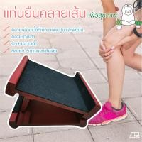 ราคา ของแท้ แท่นยืนคลายเส้น เก้าอี้มหัศจรรย์ คุณปู่แสวง ภูมิปัญญาไทย แท่นยืดนวดเท้า คลายกล้ามเนื้อ ทำจากไม้อย่างดี บุพรมนุ่ม คละสีพรม (10085973150)