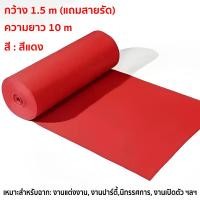 ราคา สั่งตัดได้ พรมปูพื้น พรมอัดเรียบ กว้าง 1 5 เมตร ยาว 10 เมตร ปูพื้นบ้าน งานอีเว้นท์ งานแต่งงาน (24348978298)