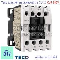 ราคา Teco CU 11 แมกเนติก คอนแทคเตอร์ ตัวเลือก 220V 380V คอนแทคแม่เหล็กไฟฟ้า Magnetic Contactor คอนแทค อุปกรณ์คุมมอเตอร์ แมก Mag ธันไฟฟ้า (24251580344)