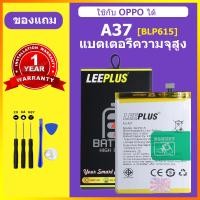 ราคา LEEPLUS แบตเตอรี่ oppo A37 แท้ แบต oppo A37 BLP615 แบตโทรศัพท์ A37 ความจุสูง ประกัน 1 ปี (23514772550)