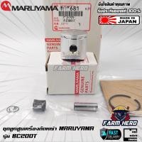 ราคา Maruyama ชุดลูกสูบ เครื่องตัดหญ้า BC200T (20784215662)