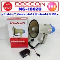 ราคา โทรโข่ง Megaphone โทรโข่งแบบพกพา DECCON MG 1002U โทรโข่งเล็ก โทรโข่งไร้สาย ระบบกระจายเสียงมวลชน โทรโข่งพูดได้ ทอละโข่ง โทรระโข่ง MG1002 MG1002U (9254235923)