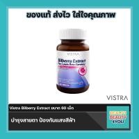 ราคา lotใหม่ พร้อมส่ง Vistra Bilberry Extract Plus Lutein Beta Carotene วิสทร้า สารสกัดจากบิลเบอร์รี่ ผสมลูทีน เบต้า แคโรทีน และวิตามินอี (7150274111)