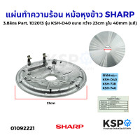 ราคา แผ่นทำความร้อน หม้อหุงข้าว SHARP ชาร์ป 3 8ลิตร Part 1D2013 รุ่น KSH D40 KSH 740 ขนาด กว้าง 23cm รูใน 40mm แท้ อะไหล่หม้อหุงข้าว (24477445928)
