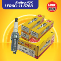 ราคา หัวเทียน LFR6C 11 NGK แพ็ค4หัว STANDARD TOYOTA FORTUNER (1938852901)