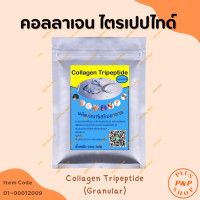 ราคา คอลลาเจนไตรเปปไทด์ Collagen Tripeptide ไม่คาว ไม่มีกลิ่น ไม่มีสี แบบละเอียด Granular แถมฟรี ช้อนตวง สำหรับ ขนาด 500 กรัม (16271265596)