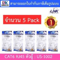 ราคา LINK US 1002 CAT6 RJ45 MODULAR PLUG ตัวผู้ จำนวน 5 PACK 1 PACK บรรจุ 10 ตัว BY DKCOMPUTER (21201074515)
