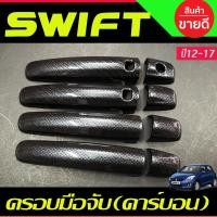 ราคา ครอบมือจับประตู ครอบมือเปิดประตู ลาย คาร์บอน รุ่นท๊อป มีรูเว้าปุ่มกด ซูซุกิ สวิฟ SUZUKI SWIFT 2012 2013 2014 2015 2016 2017 ใส่ร่วมกันได้ (21552956788)