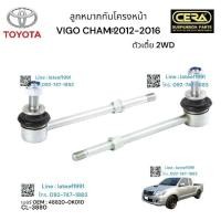 ราคา ลูกหมากกันโครงหน้าvigo champ ลูกหมากกันโครงหน้าวีโก้แชมตัวเตี้ย จำนวนต่อ 1 คู่ BRAND CERA เบอร์ OEM 48820 0K010 CL 3880 รับประกันคุณภาพผ่าน100000 กิโลเมตร (18726408548)