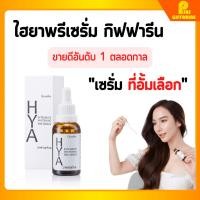 ราคา ไฮยา พรีเซรั่ม กิฟฟารีน HYA INTENSIVE WHITENING PRE SERUM GIFFARINE (23011948720)