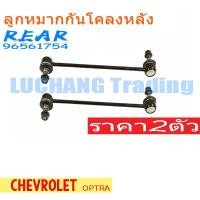 ราคา 2pcs ลูกหมากกันโคลงหลัง CHEVROLET OPTRA (23092923500)