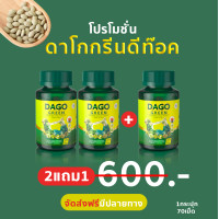 ราคา ของแท้ ดาโกกรีน ดีท็อกซ์ DAGO GREEN DETOX ล้างพิษ ไขมัน คอเลสเตอรอล ท้องผูก (21399396220)