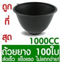 ราคา ถ้วยยางพารา ถ้วยรองน้ำยางพารา 1000CC 100ใบ ถ้วยยาง จอกยาง ถ้วยพลาสติกรองน้ำยางพารา ยางพารา ต้นยาง ปลูกยาง กรีดยาง น้ำยาง สวนยาง (2069994979)