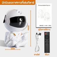 ราคา โคมไฟดวงดาว ไฟตกแต่งห้อง โคมไฟโปรเจคเตอร์ โคมไฟนักบินอวกาศ โคมไฟฉายดาว sky projector โหมดแสง 8 แบบ ตกแต่งห้องนอน สวยงาม (24436193022)