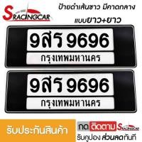ราคา รับประกันสินค้า กรอบป้ายรถยนต์ ป้ายทะเบียนรถ กรอบป้ายทะเบียน กันน้ำ แบบดำตัดเส้นขาว คาดกลาง ยาว ยาว 1 ชุดหน้ารถ หลังรถ พร้อมน็อต By Sracing (2474314097)