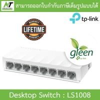 ราคา TP LINK SWITCH HUB สวิตซ์ฮับ รุ่น LS1005 LS1008 TL SG1005D TL SG1008D TL SF1005D TL SF1008D แบบเลือกซื้อ BY N T Computer (21704656422)