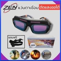 ราคา ZEN แว่นตาเชื่อมตัดแสงออโต้ แว่นตาเชื่อม แว่นตาตัดแสงออโต้ แว่นตาเชื่อมเหล็ก แว่นเชื่อม ปรับแสงอัตโนมัติ ปรับได้ 4 ระดับ เกรดพรีเมี่ยม สินค้าพร้อมส่ง (21397296803)