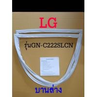 ราคา ขอบยางตู้เย็น LG 2ประตู รุ่นGN C222SLCN (17465408844)
