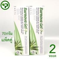 ราคา Burnova Gel Plus70g แพ็คคู่ 2หลอด สูตรดั้งเดิม สีเขียว ว่านหางจระเข้ VITARA (2559666022)