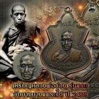 ราคา เหรียญ หลวงพ่อช่วง วัดบางแพรกใต้ รุ่นแรก ปี2488 (13105963700)