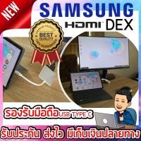 ราคา Samsung DeX อุปกรณ์ต่อเชื่อมมือถือเข้า TV HDMI โทรศัพท์ต่อทีวี สายต่อโทรศัพท์tv ต่อมือถือเข้าtv หัวแปลง HDMI สายต่อ HDMI โทรศัพท์ Samsung OPPO VIVO (1996270704)