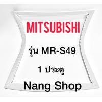 ราคา ขอบยางตู้เย็น Mitsubishi รุ่น MR S49 1 ประตู (10077704027)