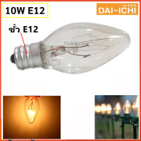 ราคา ยิ่งซื้อเยอะ ยิ่งลด Zeazon หลอด จำปา 10W 220V สีแดง ใส เหลือง น้ำเงิน เขียว เกลียวเล็ก E12 สำหรับประดับตกแต่ง ไฟคริสมาส ไฟศาลเจ้า ทรง C 7 (24090648502)