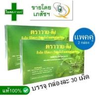 ราคา แพคคู่ กล่องละ 30 เม็ด เสริม อาหาร วาย กิง กิงโก บิโลบา ใบ แป๊ะก๊วย แปะ ก้วย กวย ก๊วย วายวาย YY Y Gink ginkgo biloba เมล็ด แคปซูล สกัด แผง y ging (19873470077)