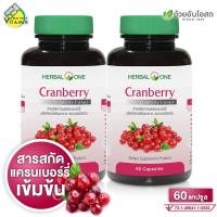 ราคา Herbal One Cranberry เฮอร์บัล วัน แครนเบอร์รี่ 2 กระปุก (22580249878)