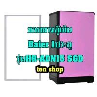 ราคา ขอบยางตู้เย็น Haier 1ประตู รุ่นHR ADN15 SGD (23789574429)