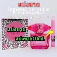 ราคา ไบรท์ Crystal Absolu edp 10ml แบ่งขาย น้ำหอมแท้ กดแบ่งจากขวด น้ำหอม น้ำหอมแบรนด์เนมแท้ น้ำหอม น้ำหอมเค้าเตอร์แบรนด์แท้ women perfume (1023870774)