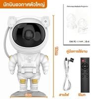 ราคา โคมไฟดวงดาว ไฟตกแต่งห้อง โคมไฟโปรเจคเตอร์ โคมไฟนักบินอวกาศ โคมไฟฉายดาว sky projector โหมดแสง 8 แบบ ตกแต่งห้องนอน สวยงาม (24436193019)