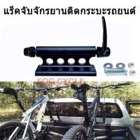 ราคา แร็คจักรยานติดกระบะรถยนต์ เหลือเฉพาะสีดำ (664186866)