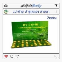ราคา แปะก๊วยวายกิง Y gink สารสกัดใบแปะก๊วย ชุด2 กล่อง (4184026150)