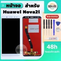 ราคา หน้าจอ Huawei Nova2i RNE L22 หน้าจอพร้อมทัสกรีน Huawei Nova 2i คุณภาพดี ภาพสวย คมชัด สินค้ารับประกัน (23688103900)